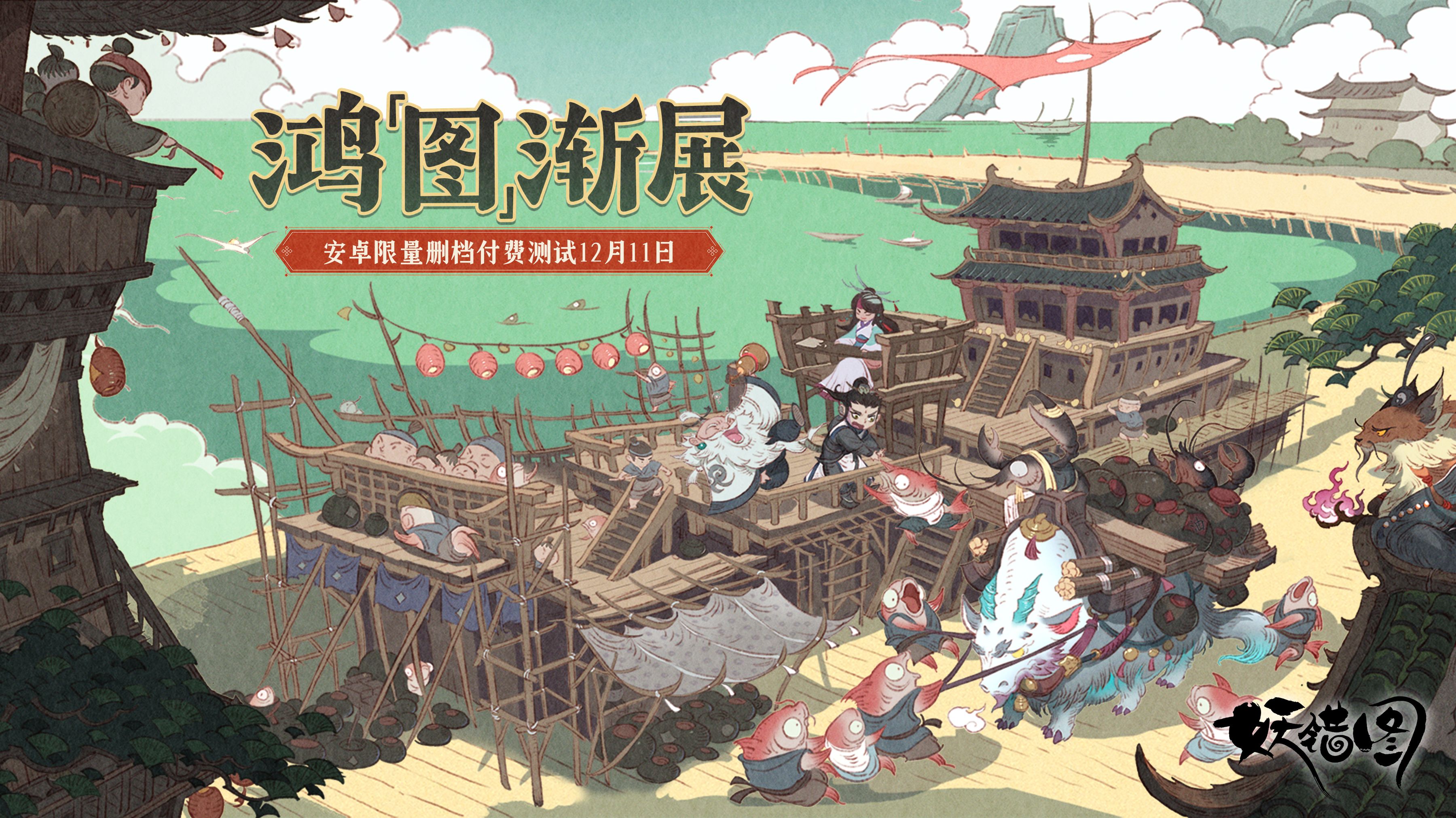 《妖错图》【鸿「图」渐展】测试即将开启:鸿图将展,再候云中客图片_1