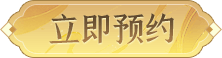 立即预约