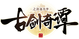 古剑奇谭二之剑逐月华