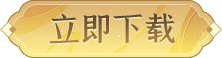 立即下载